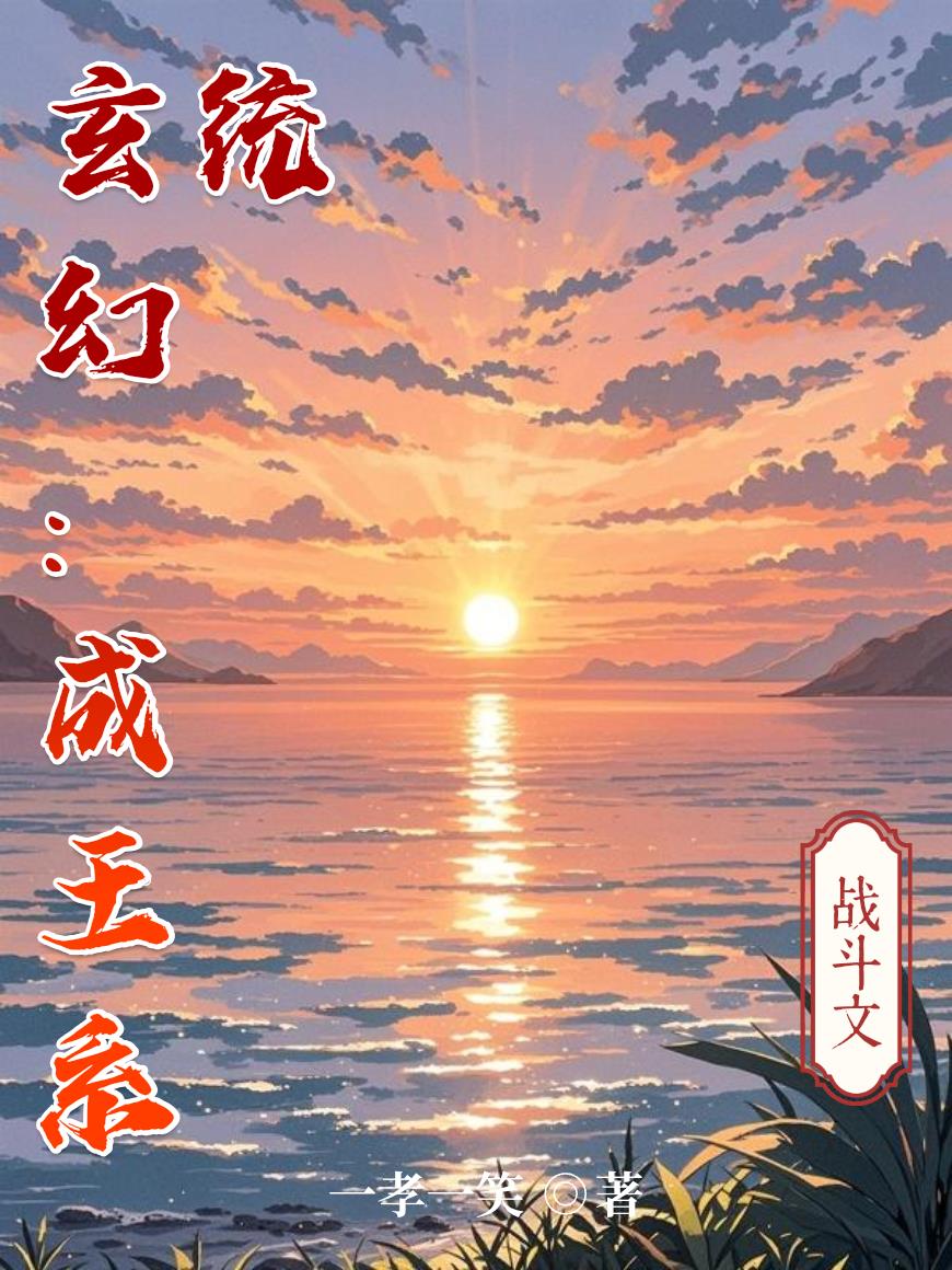 玄幻:成王系统封面