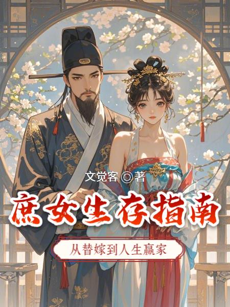 庶女生存指南：从替嫁到人生赢家封面