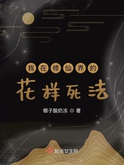我在修仙界的花样死法封面