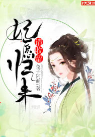 妃愿归来，请收留封面