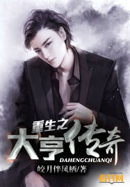 重生之大亨传奇封面