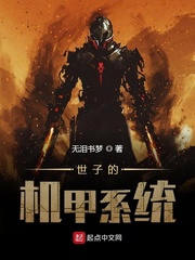 世子的机甲系统封面