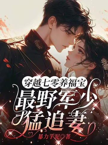 穿越七零养福宝，最野军少猛追妻封面
