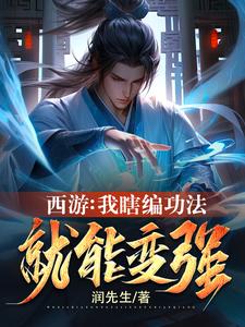 我把八十一难变成劫，西游乱套了封面