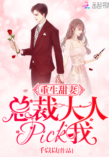重生甜妻：总裁大人，pick我封面