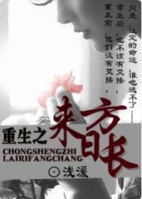 重生之来日方长封面