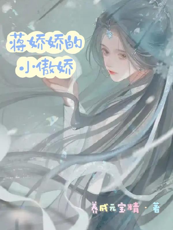 蒋娇娇的小傲娇封面