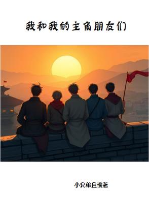 我和我的主角朋友们封面