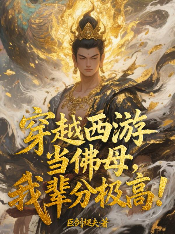 穿越西游当佛母，我辈分极高！封面