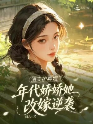 渣夫护寡嫂？年代娇娇她改嫁逆袭封面
