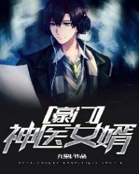 豪门神医女婿封面