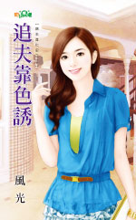 追夫靠色诱封面