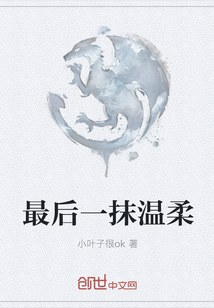 最后一抹温柔封面