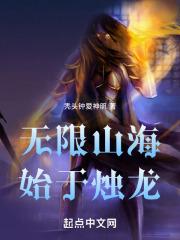 无限山海:始于烛龙封面