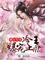 嫡女有毒：冷王爆宠上瘾封面