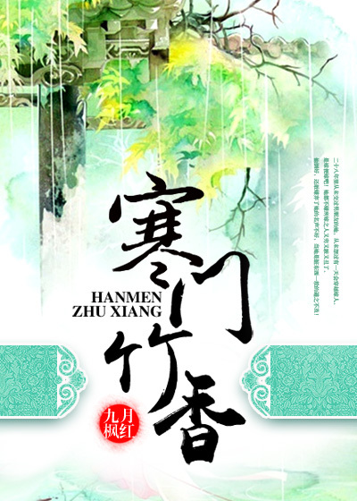 寒门竹香封面