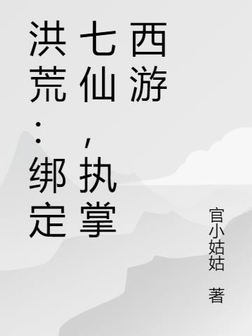 洪荒：绑定七仙，执掌西游封面