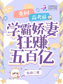 重回高考前，学霸娇妻狂赚五百亿封面