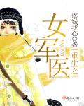 重生之女军医封面