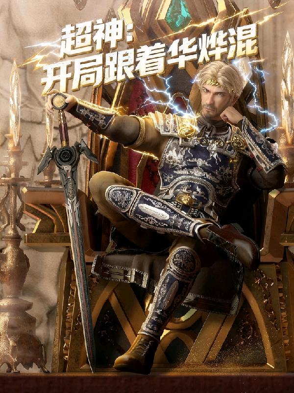 超神开局跟着华烨混封面