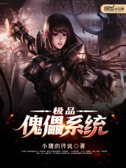 极品傀儡系统封面