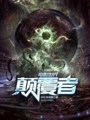 电影世界颠覆者封面