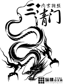 三清门封面