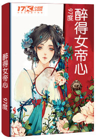 醉得女帝心封面