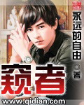 窥者封面