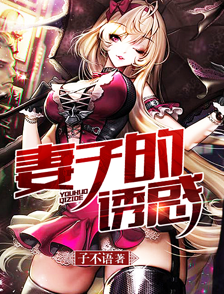 妻子的诱惑封面