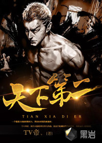 天下第二封面