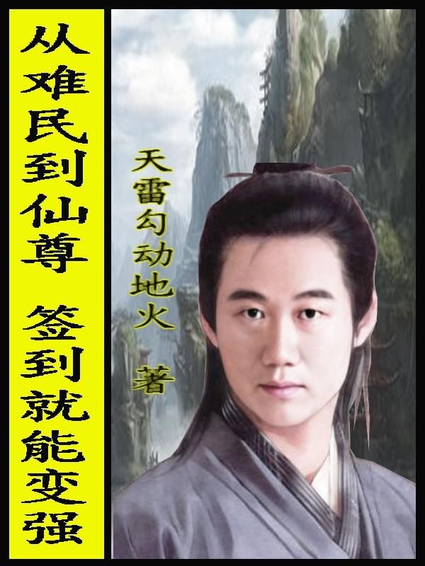 从难民到仙尊，签到就能变强封面