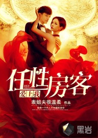 任性房客爱上我封面