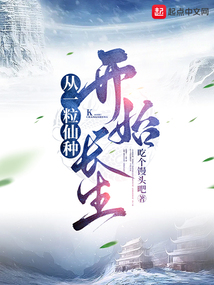 从一粒仙种开始长生封面