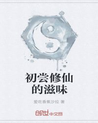 初尝修仙的滋味封面