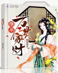 嫡女重生继承万贯家财封面