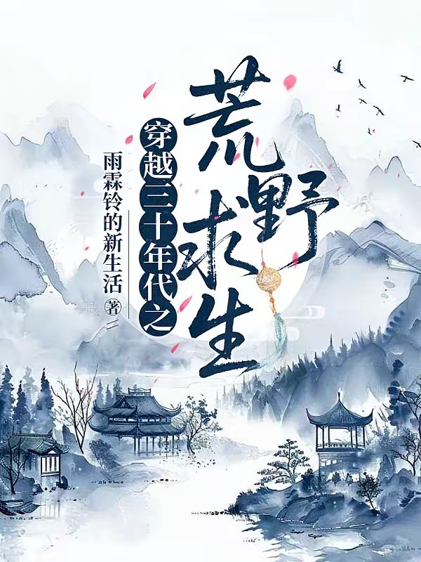 穿越三十年代之荒野求生封面