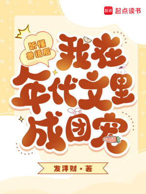 听懂兽语后，我在年代文里成团宠封面