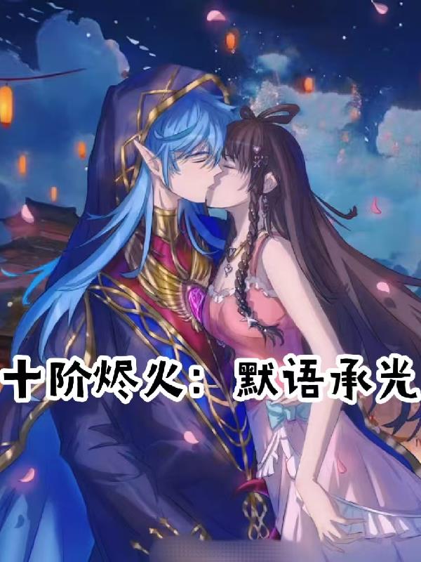 十阶烬火:默语承光封面