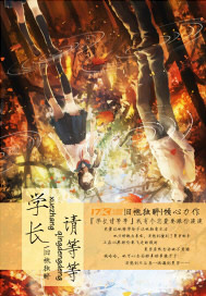 学长请等等封面