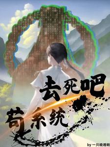 去死吧，苟系统封面