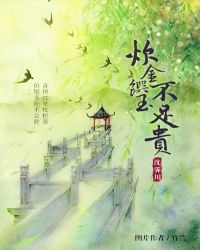 炊金馔玉不足贵封面