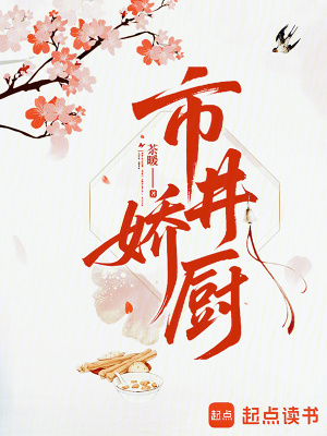 市井娇厨封面