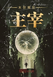 末世幕后主宰封面