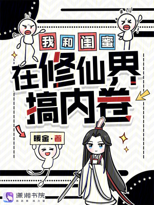 我和闺蜜在修仙界搞内卷封面