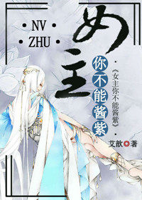 女主，你不能酱紫封面