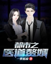 都市之医道赘婿封面
