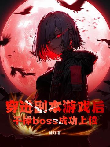 穿进副本游戏后，干掉boss成功上位封面