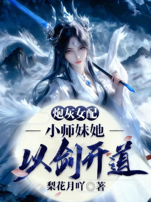 炮灰女配?小师妹她以剑开道封面