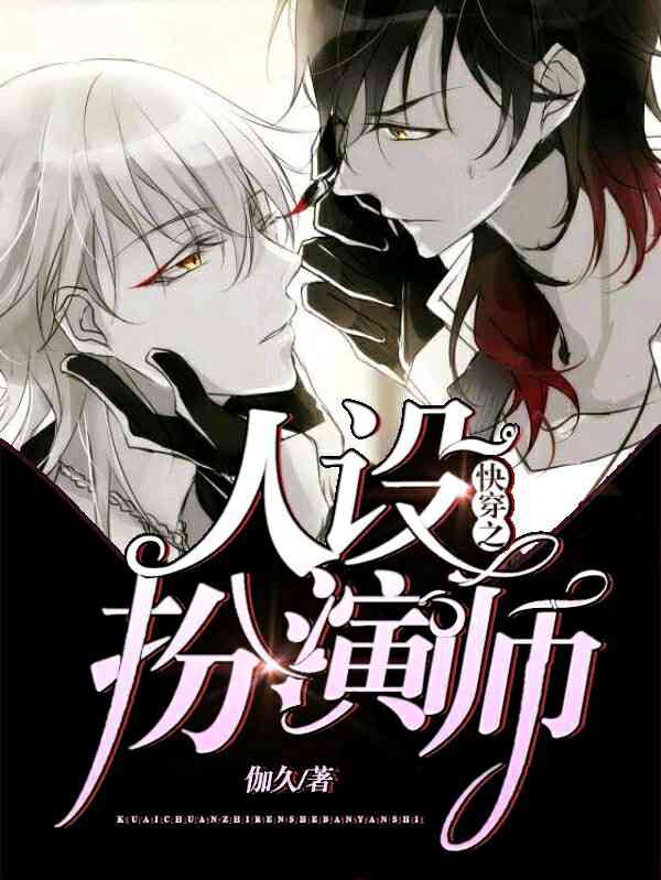 快穿之人设扮演师封面